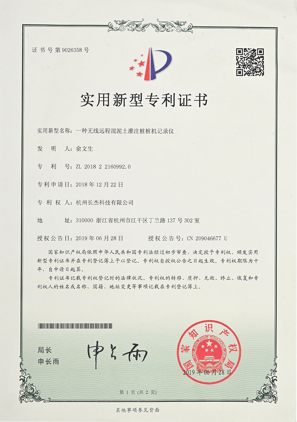 實(shí)用新型專利證書(shū)（一種無(wú)線遠(yuǎn)程混泥土灌注樁樁機(jī)記錄儀）.jpg
